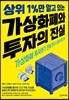 상위 1%만 알고 있는 가상화폐와 투자의 진실
