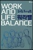 워라밸(WORK AND LIFE BALANCE)