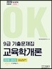 2019 OK 9급 교육학개론 6개년 기출문제집