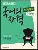 메가스터디 국어의 자격 단기특강 기본편