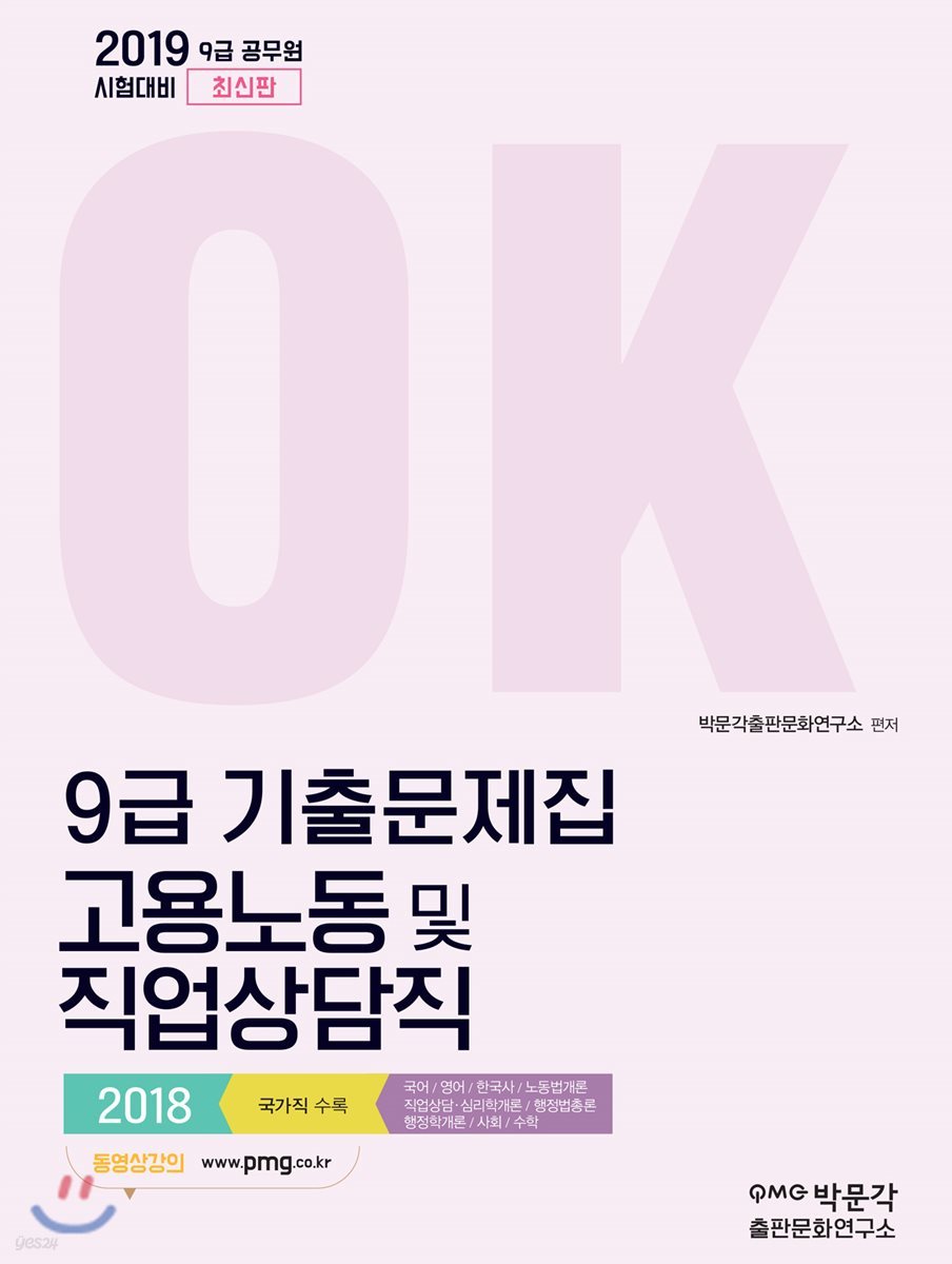 2019 OK 9급 고용노동 및 직업상담직 기출문제집