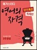 메가스터디 영어의 자격 단기특강 독해편