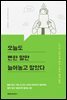 오늘도 뻔한 말만 늘어놓고 말았다