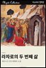 라자로의 두 번째 삶