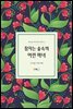 잠자는 숲속의 어린 마녀 - 북극곰 이야기꽃 시리즈 2