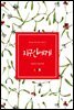 지구인에게 - 북극곰 이야기꽃 시리즈 3