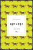 복길이 대 호준이 - 북극곰 이야기꽃 시리즈 4