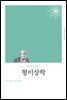 형이상학 (개정판)