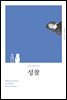 성찰 (개정판)