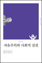 자유주의와 사회적 실천 (개정판)