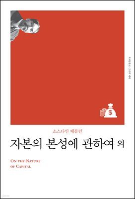 자본의 본성에 관하여 (개정판)