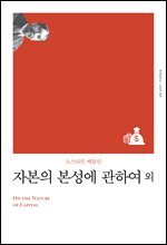자본의 본성에 관하여 (개정판)