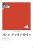 자본의 본성에 관하여 (개정판)