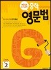 메가스터디 중학영문법 Level 레벨2