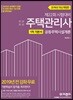 2019 주택관리사 1차 기본서 공동주택시설개론
