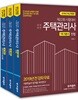2019 주택관리사 1차 기본서 세트