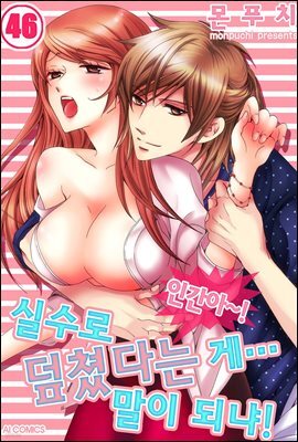 인간아~! 실수로 덮쳤다는 게… 말이 되냐! 46