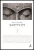 불교란 무엇인가