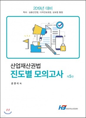 2019 산업재산권법 진도별 모의고사