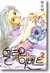 엘리오와 이베트 2