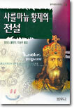 샤를마뉴 황제의 전설