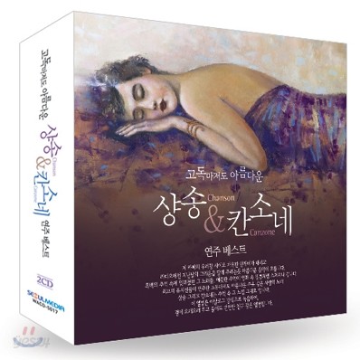 고독마저도 아름다운 샹송 &amp; 칸소네 연주 베스트