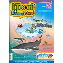 iToon English Science School 아이툰과학스쿨 (월간) : 4월 [2012]