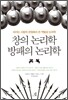 창의 논리학 방패의 논리학