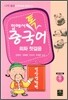 입에서 톡 중국어 회화 첫걸음 일상생활편