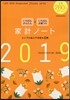 いちばんかんたん いちばんお値うち 家計ノ-ト2019