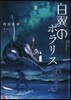 白翼のポラリス(2)