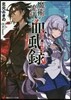 魔術の流儀の血風錄