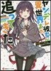 ヤンデレ彼女が異世界まで追ってきた