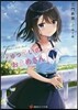 じゅっさいのおよめさん
