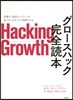 Hacking Growth グロ-スハ