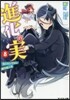 進化の實 知らないうちに勝ち組人生(8)
