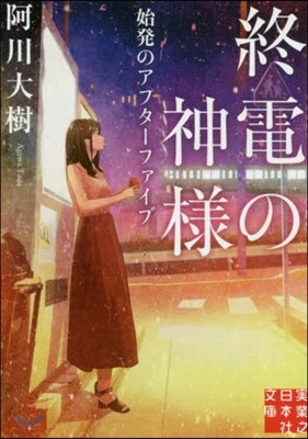 終電の神樣(2)始發のアフタ-ファイブ