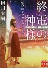 終電の神樣(2)始發のアフタ-ファイブ