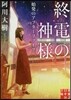 終電の神樣(2)始發のアフタ-ファイブ