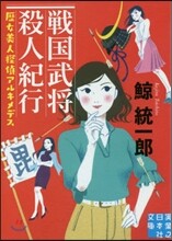 戰國武將殺人紀行