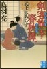 劍客旗本春秋譚(2)武士にあらず