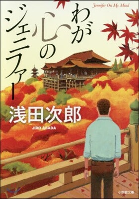 わが心のジェニファ-