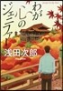 わが心のジェニファ-