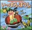 いっすんぼうし