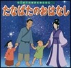 たなばたのおはなし