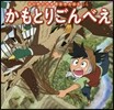 かもとりごんべえ