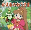 かえるのおうさま