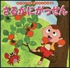 さるかにがっせん