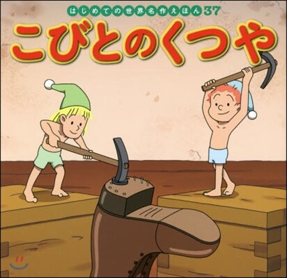 こびとのくつや