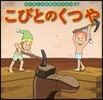 こびとのくつや